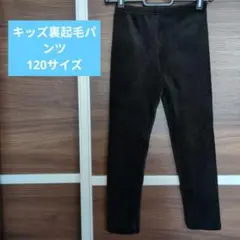 キッズ裏起毛パンツ 120サイズ 黒