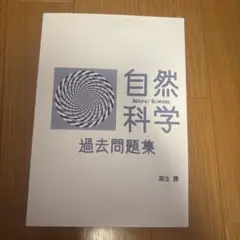 自然科学 過去問題集　公務員試験