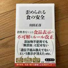 歪められる食の安全
