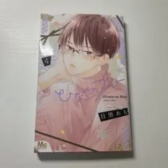 ひなたのブルー 4