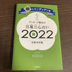 ゲッターズ飯田の五星三心占い銀のインディアン座2022