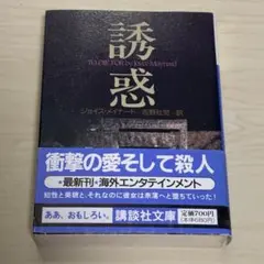 誘惑 ジョイス・メイナード著 講談社文庫