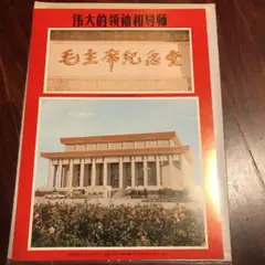 【cityboy】中国切手（文１）（文２）エンタイヤ／毛主席の詩 他２点 2025年最新】中国切手 毛沢東 1977の人気アイテム - メルカリ
