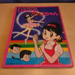 ひみつのアッコちゃん   カラーテレビ版名作絵ばなし ひみつのアッコちゃん カラーテレビ版名作絵ばなし 昭和レトロ