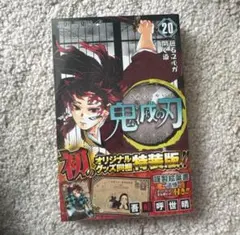 鬼滅の刃 20巻 ポストカード付き