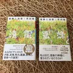蜜蜂と遠雷(上)（下）　恩田陸