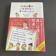 夫婦の愛が一生冷めない5つのレッスン