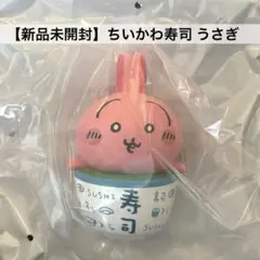 【新品未開封】ちいかわ ちいかわ寿司 フィギュアコレクション うさぎ