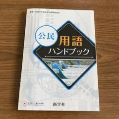 公民　用語ハンドブック