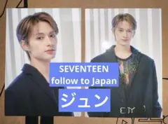SEVENTEEN follow to Japan ジュン トレカ 3枚セット