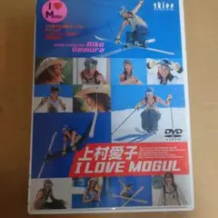 上村愛子 I LOVE MOGUL　DVD