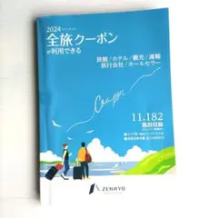 2024年 全旅クーポンガイドと日本全国宿泊施設の情報誌と全国道の駅拡大マップ