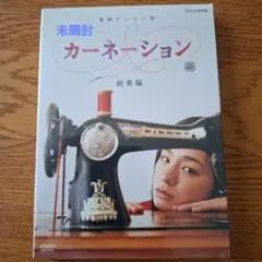 新品未開封 カーネーション 総集編DVD〈2枚組〉