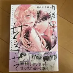 内緒にするから甘えさせて ～そっけない年下の臣くんは私にだけ雄み強め～