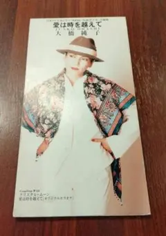 大橋純子 愛は時を越えて CDシングル