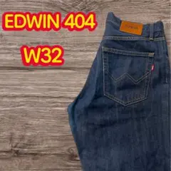 EDWIN 404 濃紺 ストレッチデニム ゴールデンサイズ W32