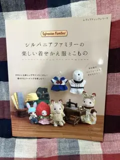シルバニアファミリーの楽しい着せかえ服とこもの　ソーイング本
