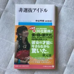 非選抜アイドル