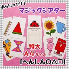 マジックシアター ペープサート 保育教材 知育玩具 幼稚園 パネルシアター