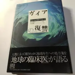 ガイアの復讐 ジェームズ・ラブロック著