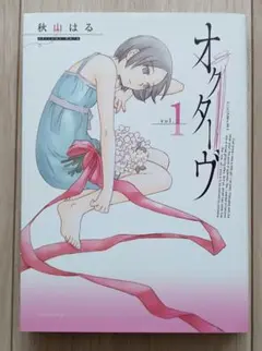オクターヴ vol.1　秋山はる