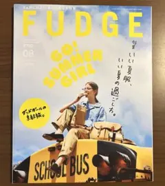 ファッジ　FUDGE 2023年8月号