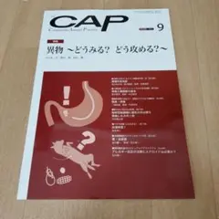CAP 2021年9月号 異物〜どうみる？どう攻める？〜