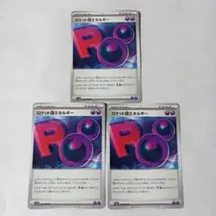 ♡ロケット団エネルギー SV10 098/098U．3枚まとめ売り