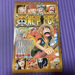 ONE PIECE STRONG WORLD 零巻　尾田栄一郎