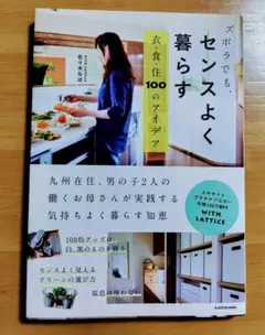 ズボラでも、センスよく暮らす 衣・食・住 100のアイデア