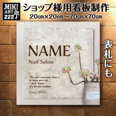 222✦ショップ看板製作✦表札✦名入れサロンオリジナル会社看板作成店舗玄関屋外用