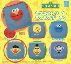 セサミストリート ガチャガチャ アーニー もこもこポーチ2