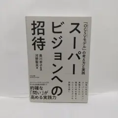 スーパービジョンへの招待 「OGSV(奥川グループスーパービジョン)モデル」の…