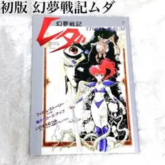 【幻夢戦記レダ】初版 / ポスター付 STORY ALBUM 東宝