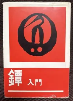 [古本] 鐔　入門　柴田光男　著　光芸出版