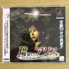 非売品 B線上のアリス 体験版