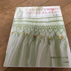 スモッキング刺繍のベビードレスと小もの【美品】 スモッキング刺繍のベビードレスと小もの | 隈元 順子 |本