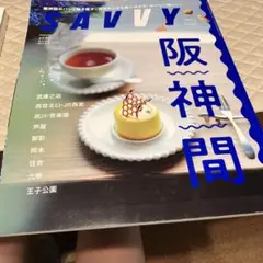 SAVVY(サヴィ) 2024年7月号