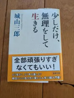少しだけ、無理をして生きる 城山三郎