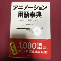 アニメーション用語事典