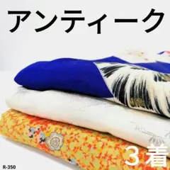 R-350 アンティークの着物 3着 おまとめ 正絹 リメイク お稽古 材料