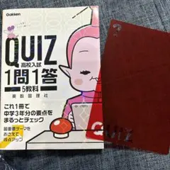 QUIZ 1問1答 高校入試 5教科