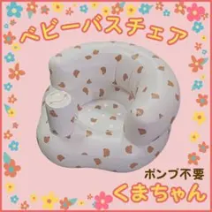 【くま柄】　赤ちゃん　バスチェア　沐浴　お風呂　チェアバス　離乳食　ワンオペ