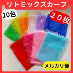 〇リトミックスカーフ　10色×２　20枚　モンテッソーリ　知育　脳トレ　シフォン