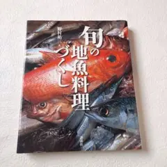 旬の地魚料理づくし　　野村祐三