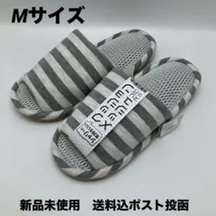 新品未使用　送料込　メッシュスリッパ　Mサイズ　ボーダー　グレー　ポスト投函