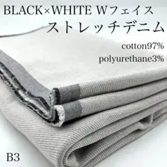 B3　0822-7　Wフェイス　ストレッチデニム　1ｍ　綿混　9oz　変わり織