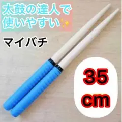 【太鼓の達人】マイバチ ブルー