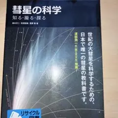 彗星の科学 知る・撮る・探る