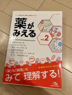 薬がみえる vol.2 1st Edition